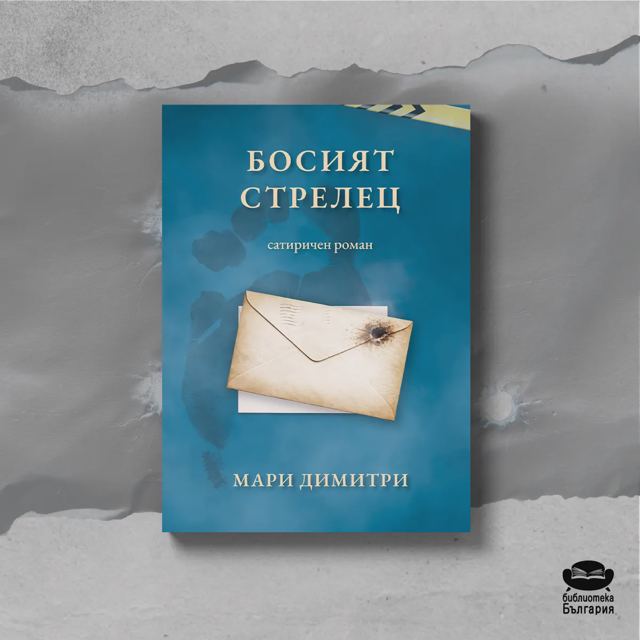 Корица на „Босият стрелец – Мари Димитри“