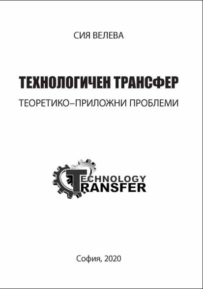 Корица на „Технологичен трансфер“
