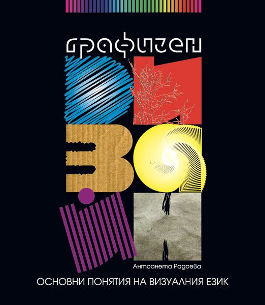 Корица на „Графичен дизайн“