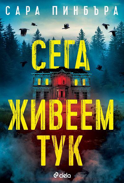 Корица на „Сега живеем тук“