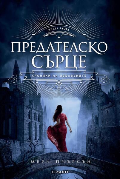 Корица на „Предателско сърце“