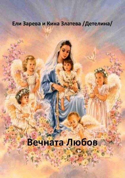 Корица на „Вечната Любов“