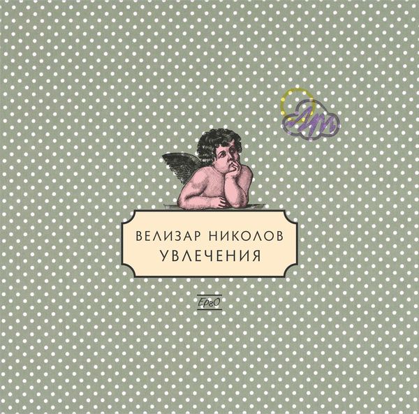 Корица на „Увлечения“