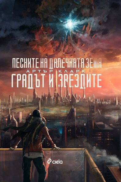 Корица на „Градът и звездите. Песните на далечната земя“