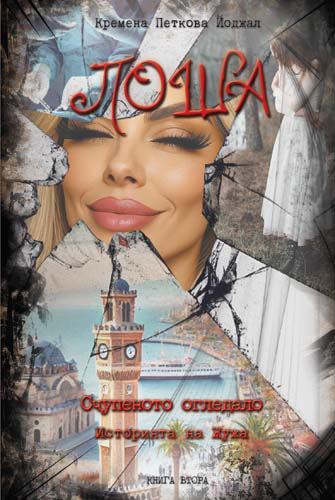 Корица на „Лоша“