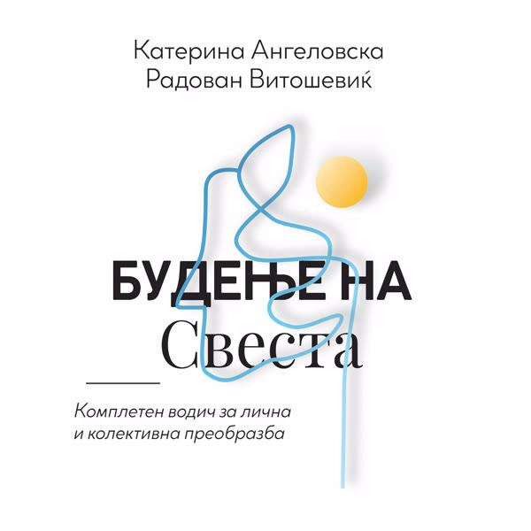 Корица на „Будење на свеста“