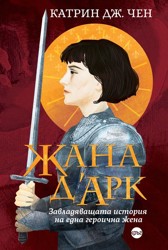 Корица на „„Жана д’Арк. Завладяващата история на една героична жена““