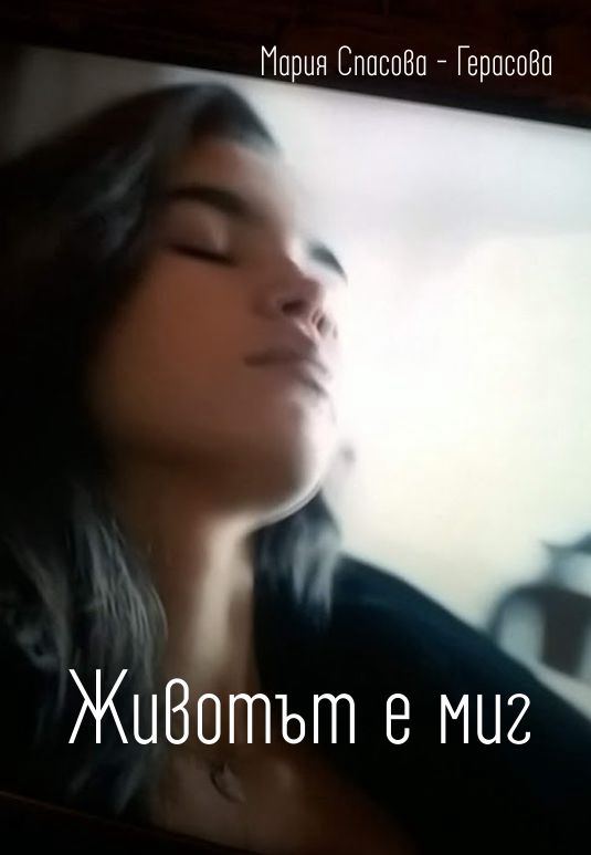 Корица на „Животът е миг“