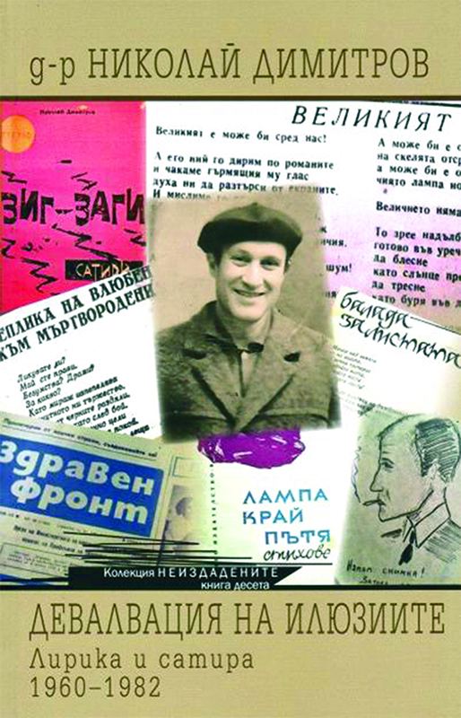 Корица на „Девалвация на илюзиите“