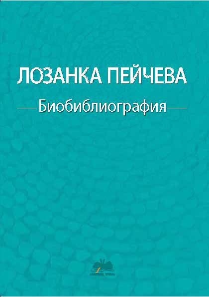 Корица на „Лозанка Пейчева“