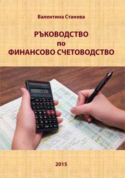 Корица на „Ръководство по финансово счетоводство“
