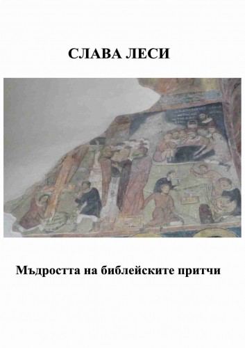 Корица на „Мъдростта на библейските притчи“