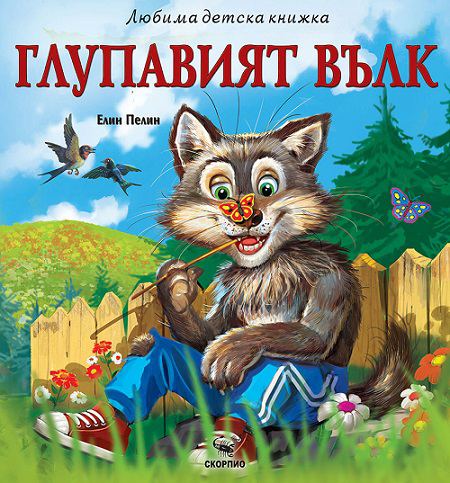 Корица на „Глупавият вълк“
