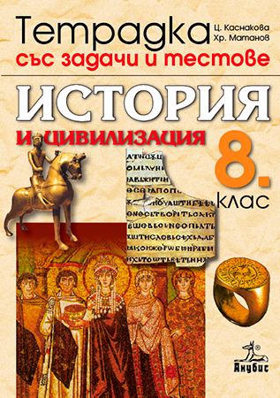 Корица на „Тетрадка със задачи и тестове“
