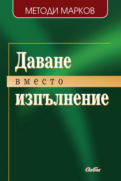 Корица на „Даване вместо изпълнение“