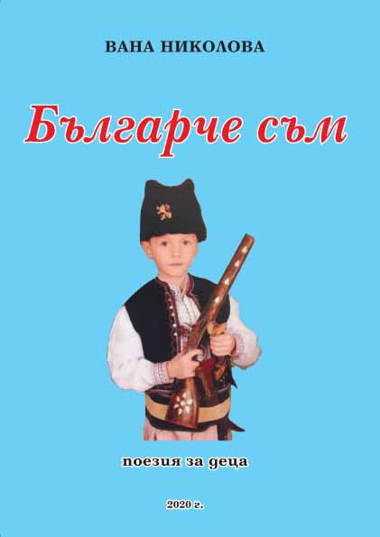 Корица на „Българче съм“