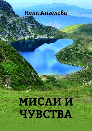 Корица на „Мисли и чувства“