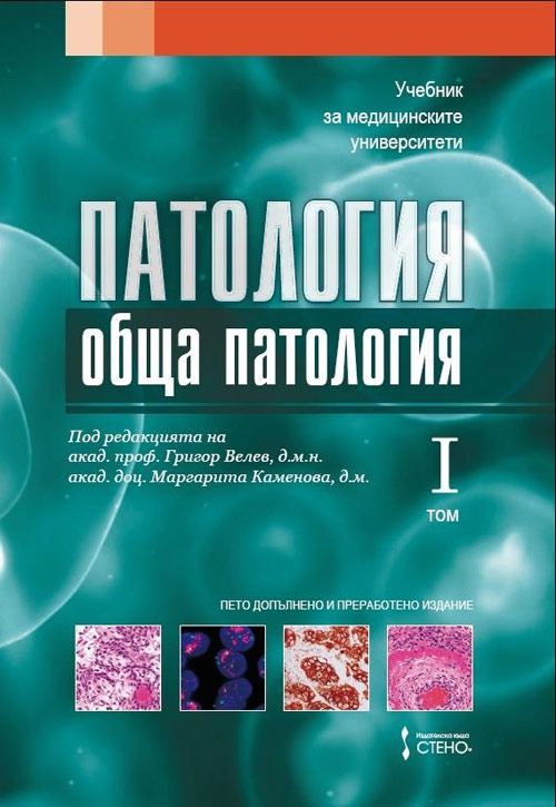 Корица на „Патология. Обща патология“