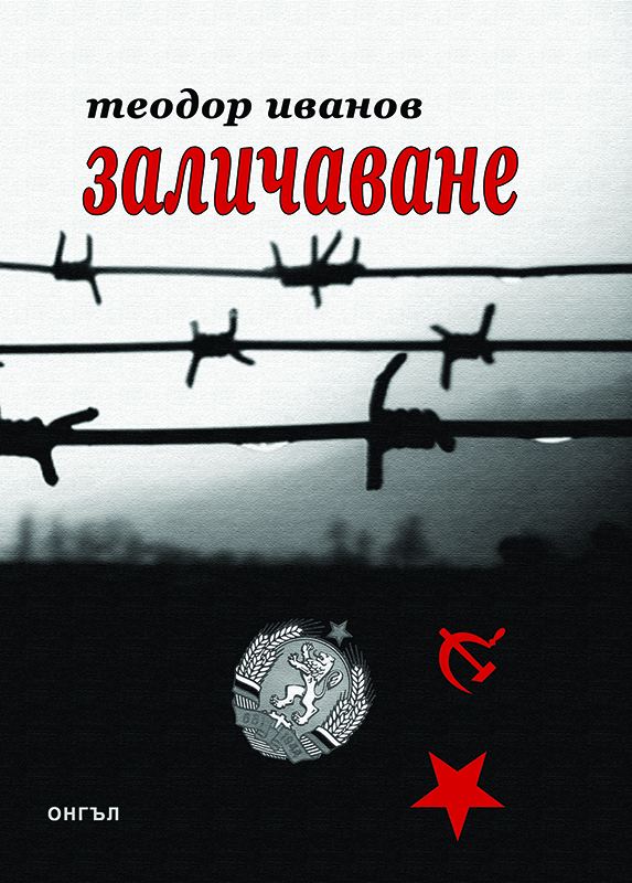 Корица на „Заличаване“