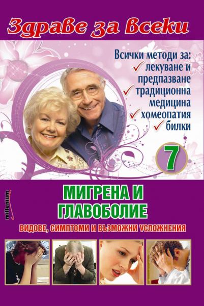 Корица на „Мигрена и главоболие“