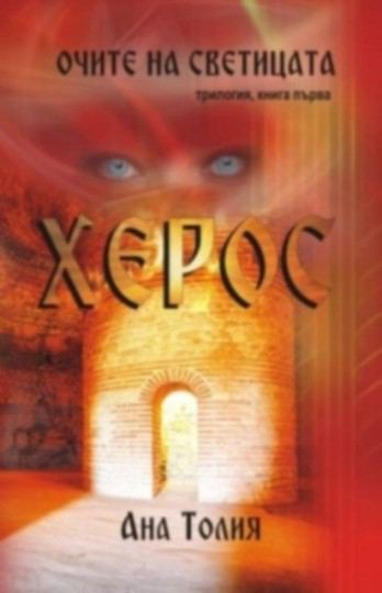 Корица на „Херос“