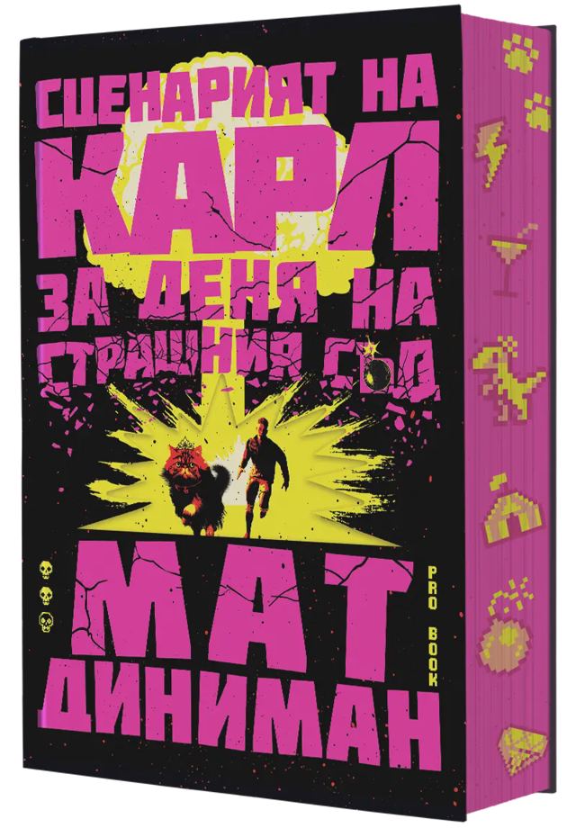 Корица на „Сценарият на Карл за Деня на Страшния съд – Книга 2 от „Тъмницолазът Карл““
