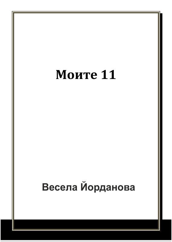 Корица на „Моите 11“