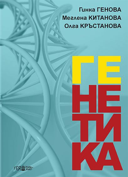 Корица на „Генетика“