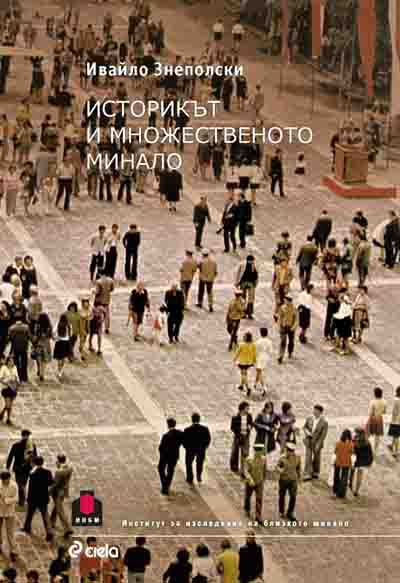Корица на „Историкът и множественото минало“