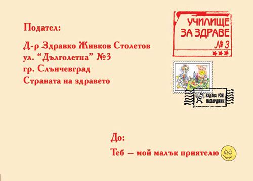 Корица на „Училище за здраве № 3“