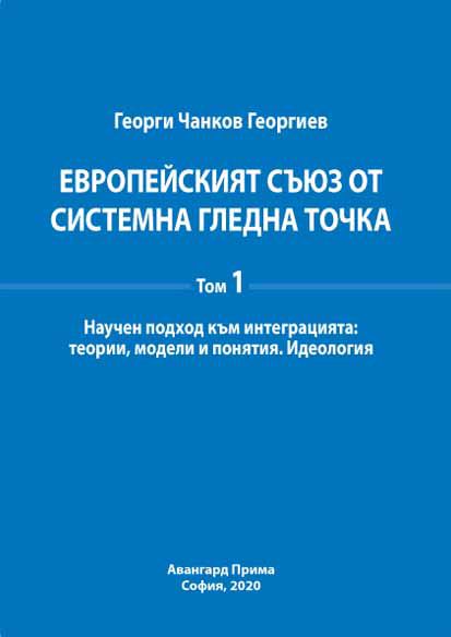 Корица на „Европейският съюз от системна гледна точка“
