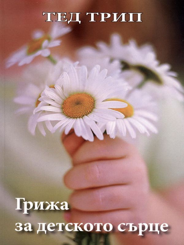 Корица на „Грижа за детското сърце“