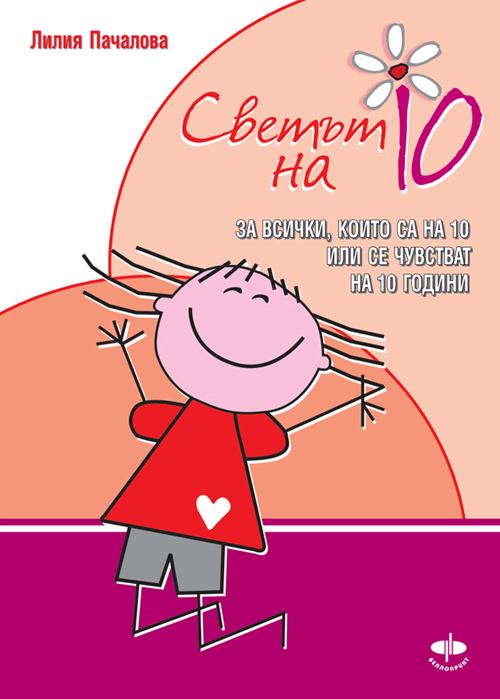 Корица на „Светът на 10“