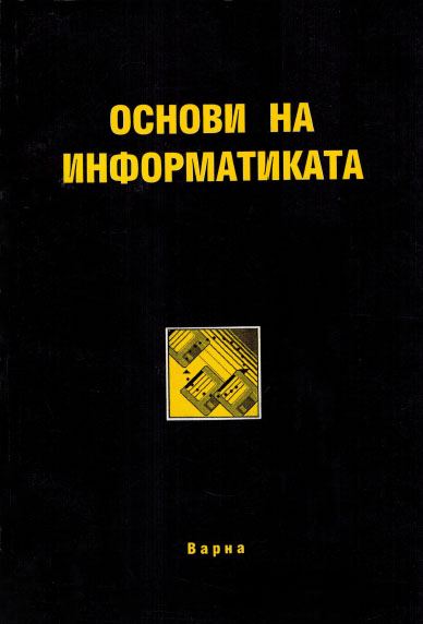 Корица на „Основи на информатиката“