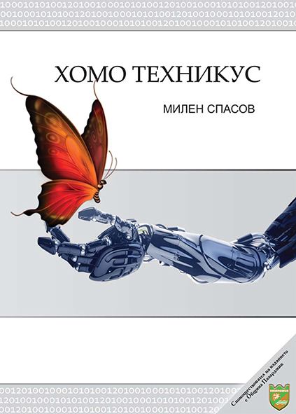 Корица на „Хомо Техникус“