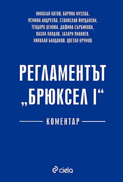 Корица на „Регламентът „Брюксел IV““