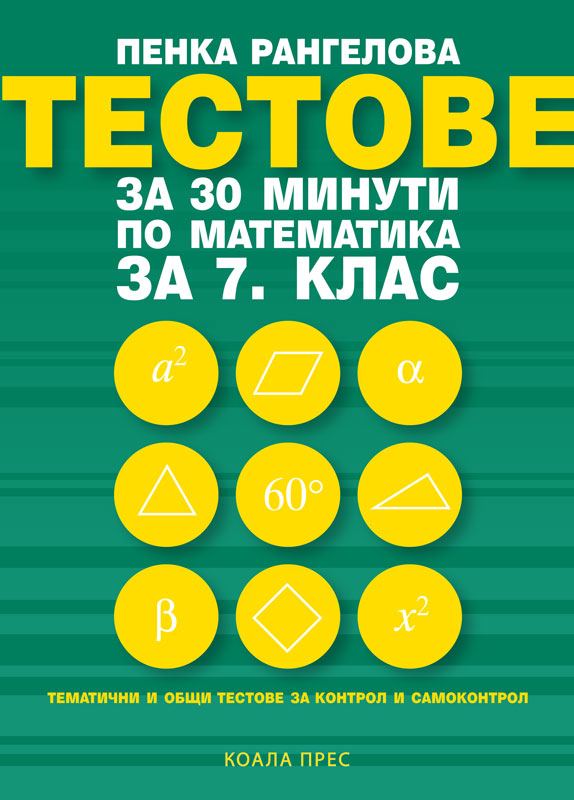 Корица на „Тестове за 30 минути по математика за 7. клас“