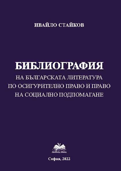 Корица на „Библиография на българската литература по осигурителна право и право на социално подпомагане“