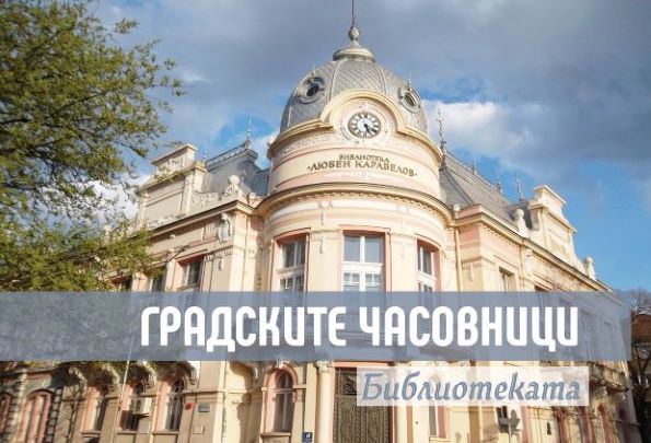 Корица на „Градските часовници – Библиотеката“