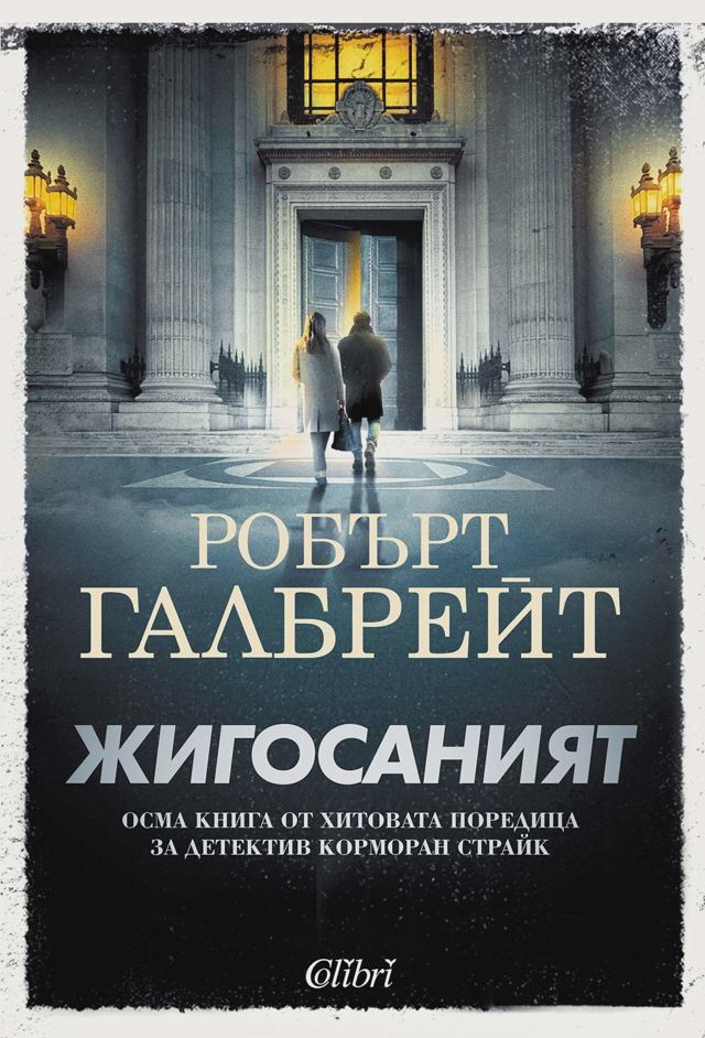 Корица на „Жигосаният“