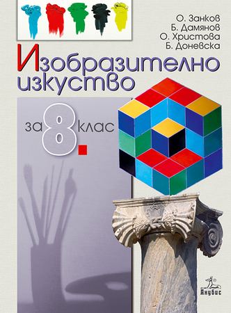 Корица на „Изобразително изкуство за 8. клас“