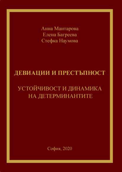 Корица на „Девиации и престъпност: устойчивост и динамика на детерминантите“