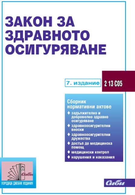 Корица на „Закон за здравното осигуряване“