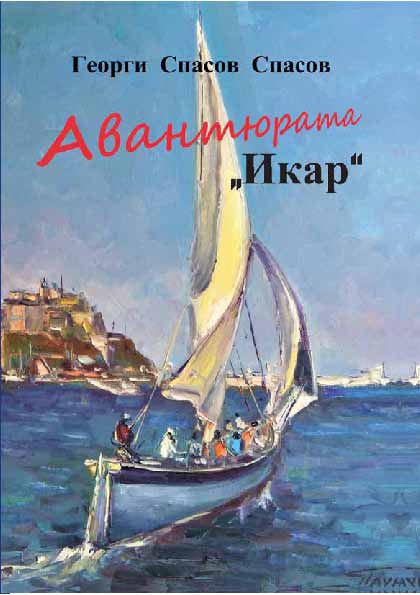 Корица на „Авантюрата „Икар““