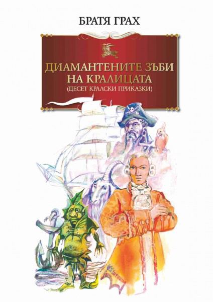Корица на „Диамантените зъби на кралицата“