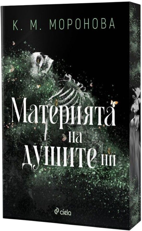Корица на „Материята на душите ни“