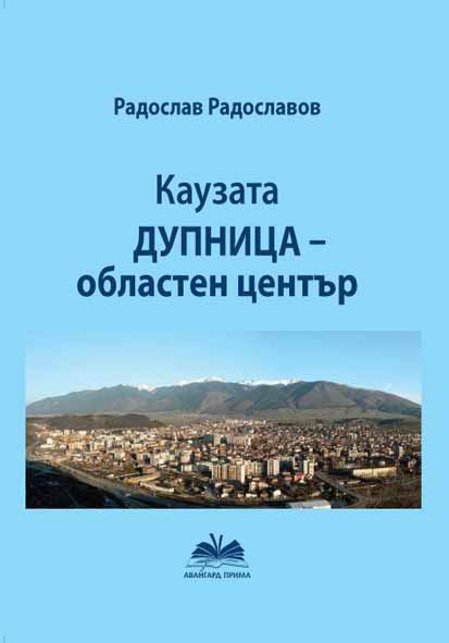 Корица на „Каузата "Дупница - областен център"“
