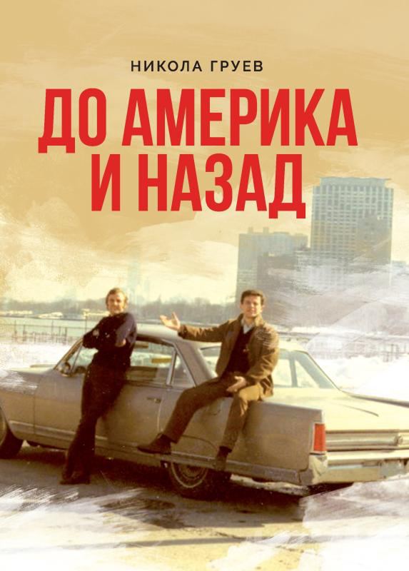 Корица на „До Америка и назад“
