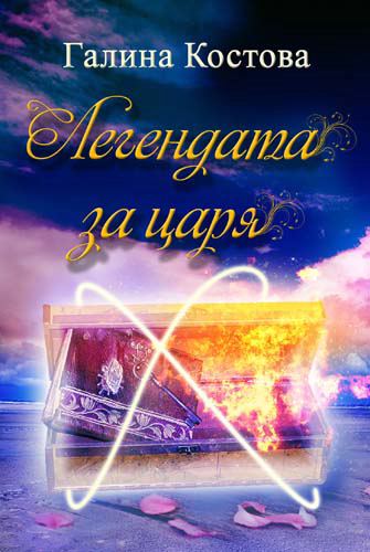 Корица на „Легендата за царя“