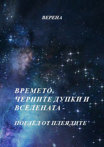 Корица на „Времето, черните дупки и Вселената - поглед от плеядите“